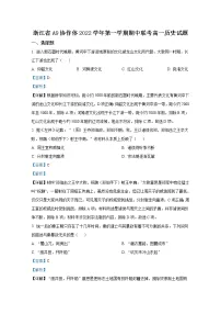 浙江省A9协作体2022-2023学年高一历史上学期期中联考试题（Word版附解析）