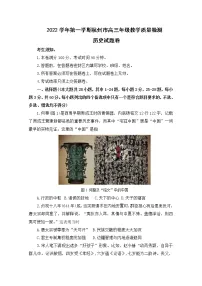 浙江省杭州市2023届高三历史上学期11月份教学质量检测（杭州一模）试题（Word版附答案）