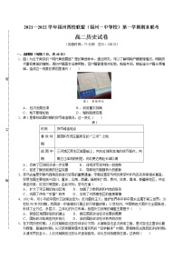 2021-2022学年福建省福州市四校联盟（福州一中等校）高二上学期期末联考历史试题含解析