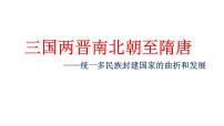 魏晋至隋唐政治、经济与文化课件--2023届高三统编版（2019）历史一轮复习