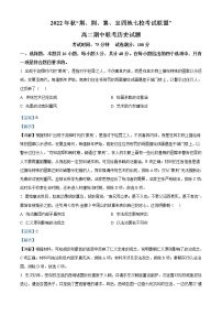 2023湖北省荆、荆、襄、宜四地七校考试联盟高二上学期期中联考历史试题含解析