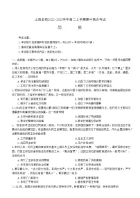 山西省名校2022-2023学年高二上学期期中联合考试历史试题