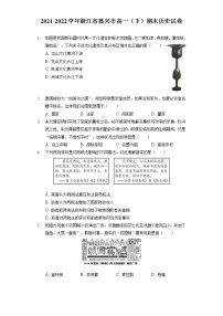 2021-2022学年浙江省嘉兴市高一下学期期末考试历史试题含解析