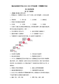 山西省临汾市实验中学校2022-2023学年高二上期期中考试历史试卷