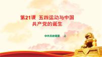 高中历史人教统编版(必修)中外历史纲要(上)第21课 五四运动与中国共产党的诞生优质ppt课件