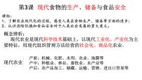 高中历史人教统编版选择性必修2 经济与社会生活第一单元 食物生产与社会生活第3课 现代食物的生产、储备与食品安全图片ppt课件