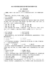 湖北省部分高中联考协作体2022-2023学年高一上学期期中考试历史试题