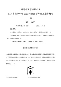 四川省遂宁中学校2022-2023学年高一上学期期中考试历史试题