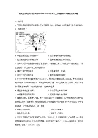 黑龙江省哈尔滨市第六中学校2022-2023学年高二上学期期中考试模拟历史试题