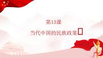 人教统编版选择性必修1 国家制度与社会治理第13课 当代中国的民族政策教学ppt课件