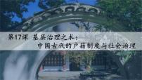 高中历史人教统编版选择性必修1 国家制度与社会治理第17课 中国古代的户籍制度与社会治理教案配套课件ppt