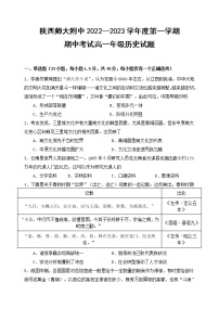 陕西师范大学附属中学2022-2023学年高一上学期期中考试历史试题