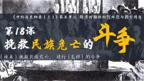 2021学年第18课 挽救民族危亡的斗争背景图ppt课件