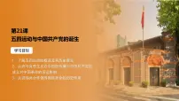 高中历史人教统编版(必修)中外历史纲要(上)第21课 五四运动与中国共产党的诞生授课ppt课件
