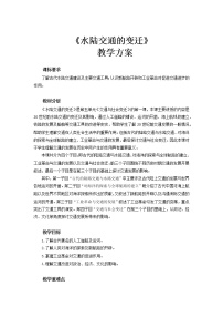 高中历史人教统编版选择性必修2 经济与社会生活第12课 水陆交通的变迁教案