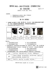 江西省赣州市2022-2023学年高一历史上学期11月期中试卷（PDF版附答案）