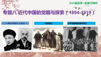 【备战2023高考】历史总复习——第09讲《近代中国的觉醒与探索（1894-1919）》课件（全国通用）