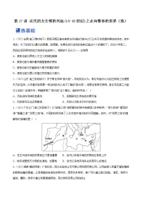 【备战2023高考】历史总复习——第17讲《近代西方文明的兴起（14-18世纪）之走向整体的世界》练习（全国通用）