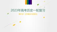 【备战2023高考】历史总复习——第05讲《辽宋夏金元的统治》课件（新教材专用）