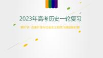 【备战2023高考】历史总复习——第07讲《改革开放与社会主义现代化建设新时期》课件（新教材专用）