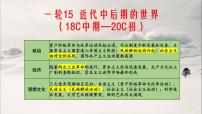 近代中后期世界（18世纪中期—20世纪初）课件--2023届高三统编版（2019）历史一轮复习