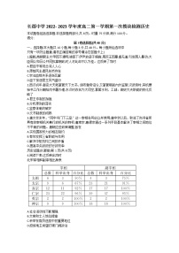 湖南省长沙市长郡中学2022-2023学年高二上学期第一次月考历史试卷