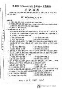 河南省洛阳市2021-2022学年高一下学期期末质量检测历史试题