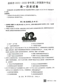 河南省洛阳市2021-2022学年高一下学期期中质量检测历史试题