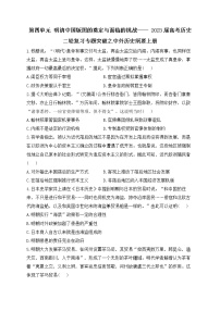 第四单元明清中国版图的奠定与面临的挑战 专题突破--2023届高考统编版（2019）必修中外历史纲要上二轮复习