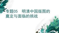 【备战2023高考】历史考点全复习——专题05《明清中国版图的奠定与面临的挑战》复习课件（新教材新高考专用）