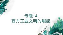 【备战2023高考】历史考点全复习——专题14《西方工业文明的崛起》复习课件（新教材新高考专用）