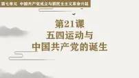 人教统编版(必修)中外历史纲要(上)第21课 五四运动与中国共产党的诞生授课课件ppt