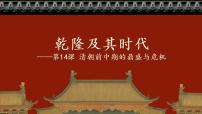 高中历史人教统编版(必修)中外历史纲要(上)第14课 清朝前中期的鼎盛与危机说课ppt课件