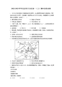 北京市丰台区2022-2023学年高一上学期期中考试历史试题