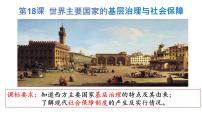 历史选择性必修1 国家制度与社会治理第六单元 基层治理与社会保障第18课 世界主要国家的基层治理与社会保障授课课件ppt