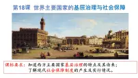 历史选择性必修1 国家制度与社会治理第六单元 基层治理与社会保障第18课 世界主要国家的基层治理与社会保障授课课件ppt