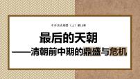 高中历史人教统编版(必修)中外历史纲要(上)第14课 清朝前中期的鼎盛与危机课堂教学ppt课件