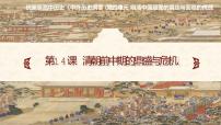 高中历史人教统编版(必修)中外历史纲要(上)第14课 清朝前中期的鼎盛与危机课堂教学ppt课件