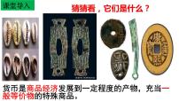 人教统编版选择性必修1 国家制度与社会治理第15课 货币的使用与世界货币体系的形成备课课件ppt
