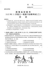 湘豫名校联考2023届高三上学期11月一轮复习诊断考试（二） 历史试题 PDF版含解析