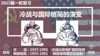 第39讲冷战与国际格局的演变课件--2023届高考统编版历史一轮复习