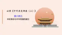 高中历史2023届纲要上第六单元一轮复习课件
