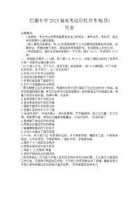 2023重庆市巴蜀中学高三上学期高考适应性月考卷（四）历史试题含答案