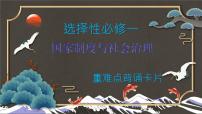 选择性必修一国家制度与社会治理+全册重难点复习课件--2021-2022学年高中历史统编版2019选择性必修1+国家制度与社会治理