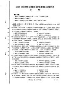 2022-2023学年河南省创新发展联盟高三上学期11月阶段检测历史试题 PDF版