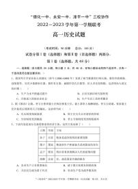 福建省德化第一中学、永安市第一中学、漳平第一中学三校协作2022-2023学年高一上学期12月联考历史试题