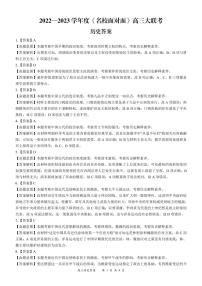 《名校面对面》2023届高三上学大联考二联试题（全国卷）历史试题答案