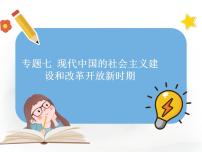 专题七 现代中国的社会主义建设和改革开放新时期  课件--2023届高考统编版历史二轮复习