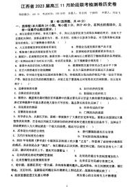 2023江西省高三上学期11月阶段联考检测卷历史PDF版无答案