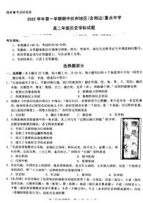 2023杭州地区（含周边）重点中学高二上学期期中考试历史PDF版含答案